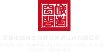 啊啊啊,插我视频深圳市城市空间规划建筑设计有限公司
